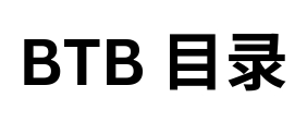 BTB 目录